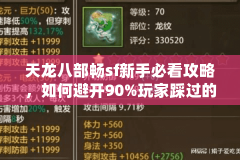 天龙八部畅sf新手必看攻略，如何避开90%玩家踩过的坑？