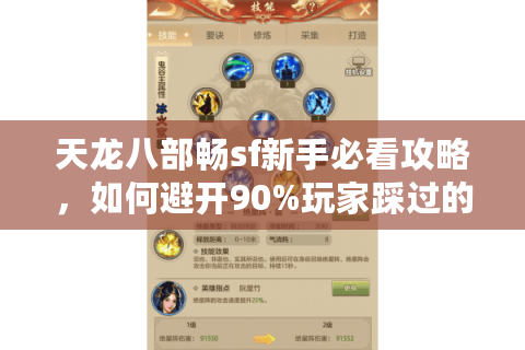 天龙八部畅sf新手必看攻略，如何避开90%玩家踩过的坑？