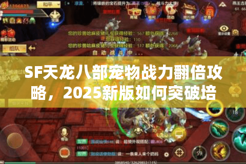 SF天龙八部宠物战力翻倍攻略，2025新版如何突破培养瓶颈？