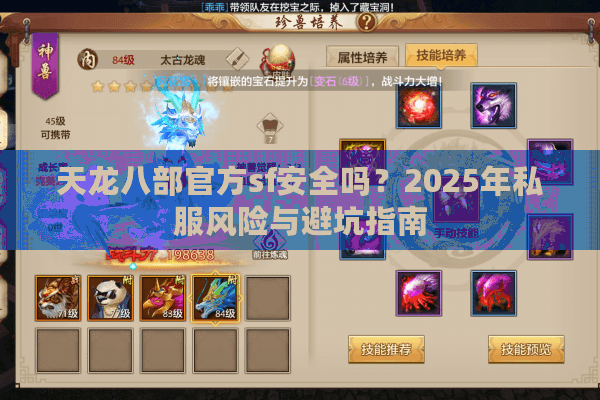 天龙八部官方sf安全吗？2025年私服风险与避坑指南