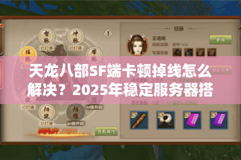 天龙八部SF端卡顿掉线怎么解决？2025年稳定服务器搭建教程