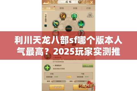 利川天龙八部sf哪个版本人气最高？2025玩家实测推荐