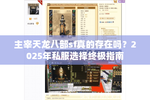 主宰天龙八部sf真的存在吗？2025年私服选择终极指南