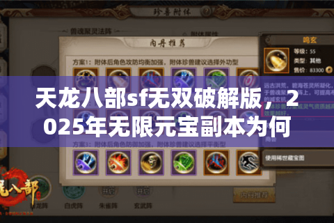 天龙八部sf无双破解版，2025年无限元宝副本为何突然消失？