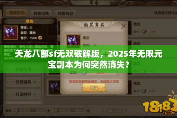 天龙八部sf无双破解版，2025年无限元宝副本为何突然消失？