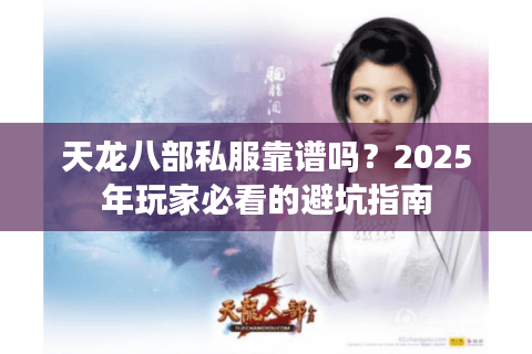 天龙八部私服靠谱吗？2025年玩家必看的避坑指南
