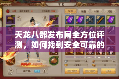 天龙八部发布网全方位评测，如何找到安全可靠的长效服平台？