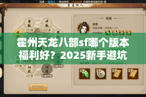 霍州天龙八部sf哪个版本福利好？2025新手避坑指南来了