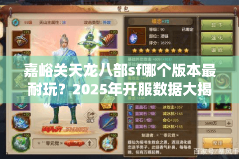 嘉峪关天龙八部sf哪个版本最耐玩？2025年开服数据大揭秘
