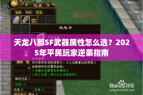 天龙八部SF武器属性怎么选？2025年平民玩家逆袭指南