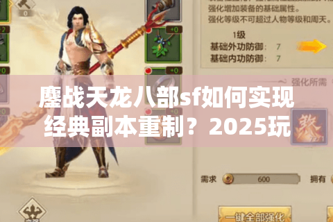 鏖战天龙八部sf如何实现经典副本重制？2025玩家必看攻略