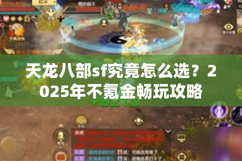 天龙八部sf究竟怎么选？2025年不氪金畅玩攻略