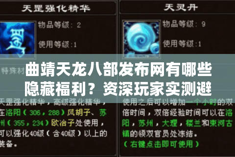 曲靖天龙八部发布网有哪些隐藏福利？资深玩家实测避坑指南