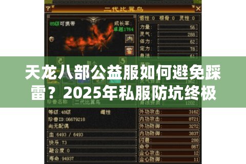 天龙八部公益服如何避免踩雷？2025年私服防坑终极指南