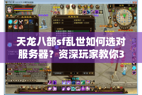 天龙八部sf乱世如何选对服务器？资深玩家教你3招避坑