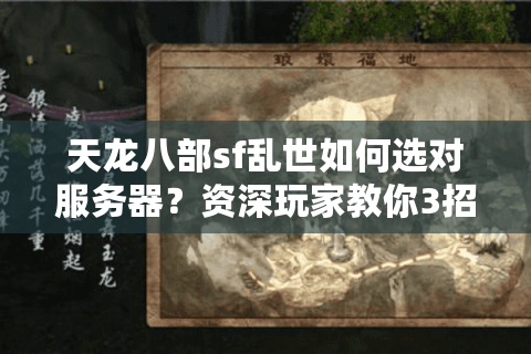 天龙八部sf乱世如何选对服务器？资深玩家教你3招避坑