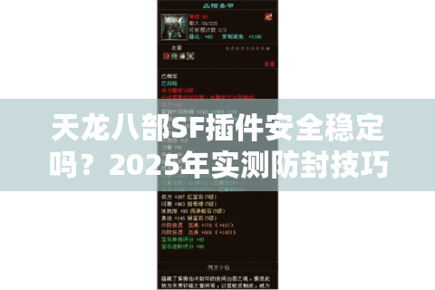 天龙八部SF插件安全稳定吗？2025年实测防封技巧全解析