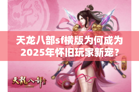 天龙八部sf横版为何成为2025年怀旧玩家新宠？