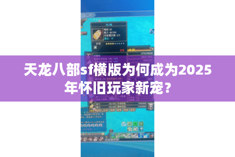 天龙八部sf横版为何成为2025年怀旧玩家新宠？
