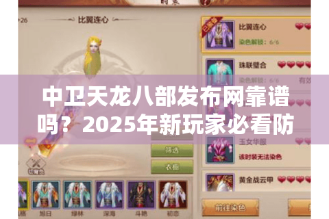 中卫天龙八部发布网靠谱吗？2025年新玩家必看防坑指南