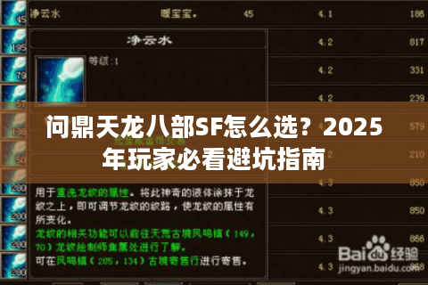 问鼎天龙八部SF怎么选？2025年玩家必看避坑指南