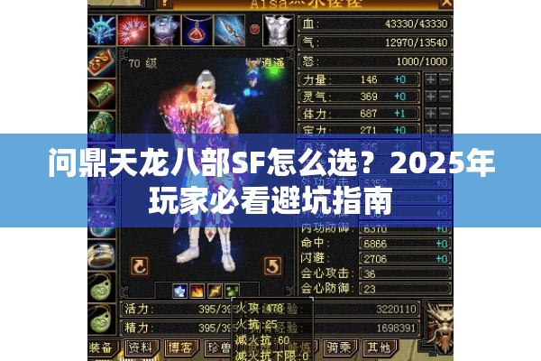 问鼎天龙八部SF怎么选？2025年玩家必看避坑指南