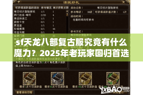 sf天龙八部复古服究竟有什么魔力？2025年老玩家回归首选攻略