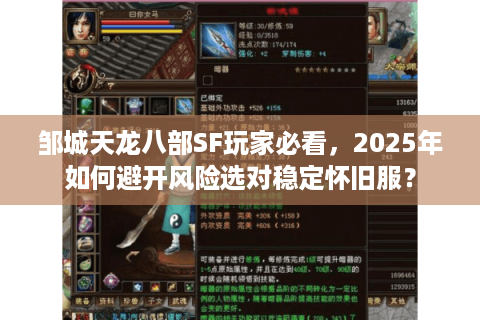 邹城天龙八部SF玩家必看，2025年如何避开风险选对稳定怀旧服？