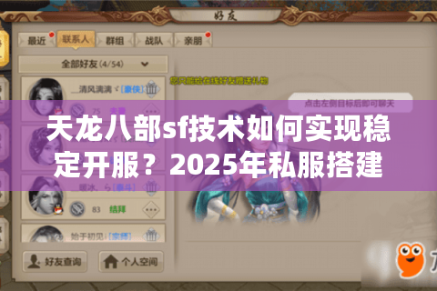 天龙八部sf技术如何实现稳定开服？2025年私服搭建全流程解析