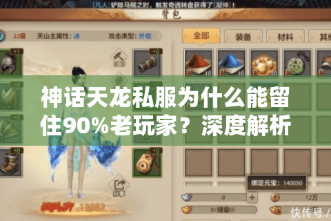 神话天龙私服为什么能留住90%老玩家？深度解析天龙八部sf持久运营秘籍
