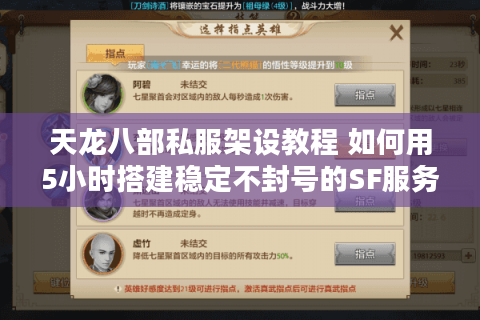 天龙八部私服架设教程 如何用5小时搭建稳定不封号的SF服务器？