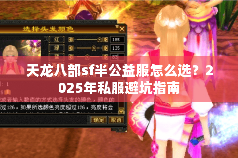 天龙八部sf半公益服怎么选？2025年私服避坑指南