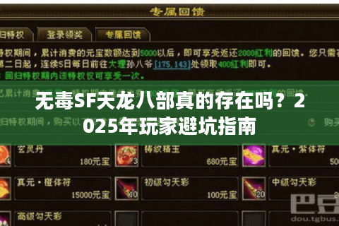 无毒SF天龙八部真的存在吗？2025年玩家避坑指南