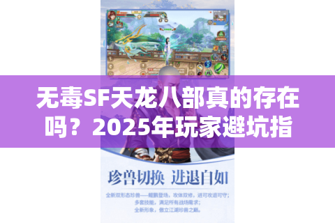 无毒SF天龙八部真的存在吗？2025年玩家避坑指南
