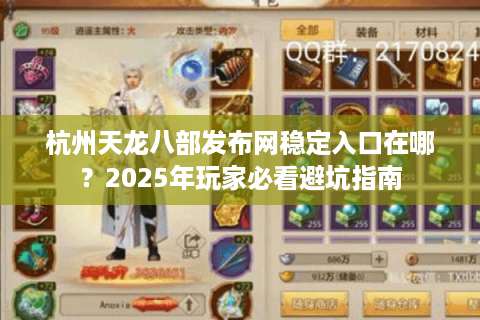 杭州天龙八部发布网稳定入口在哪？2025年玩家必看避坑指南