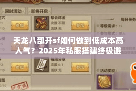 天龙八部开sf如何做到低成本高人气？2025年私服搭建终极避坑指南