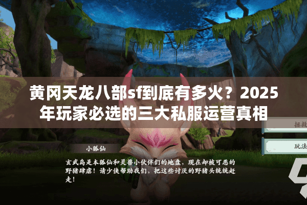 黄冈天龙八部sf到底有多火？2025年玩家必选的三大私服运营真相