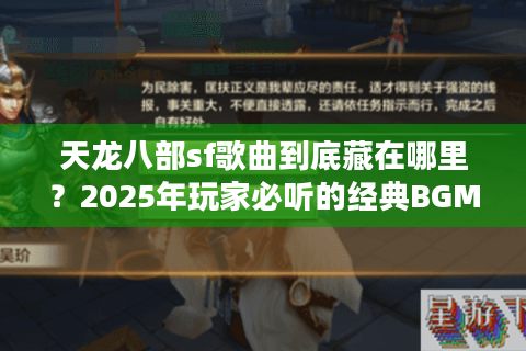 天龙八部sf歌曲到底藏在哪里？2025年玩家必听的经典BGM合集
