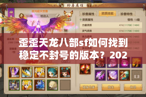 歪歪天龙八部sf如何找到稳定不封号的版本？2025年实测推荐