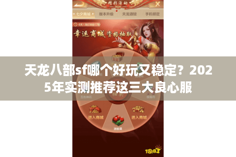 天龙八部sf哪个好玩又稳定？2025年实测推荐这三大良心服