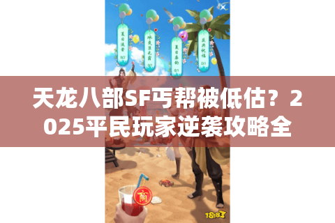 天龙八部SF丐帮被低估？2025平民玩家逆袭攻略全解析