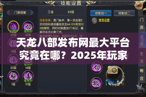 天龙八部发布网最大平台究竟在哪?2025年玩家必看避坑指南 天龙八部发布网最大平台究竟在哪?2025年玩家必看避坑指南