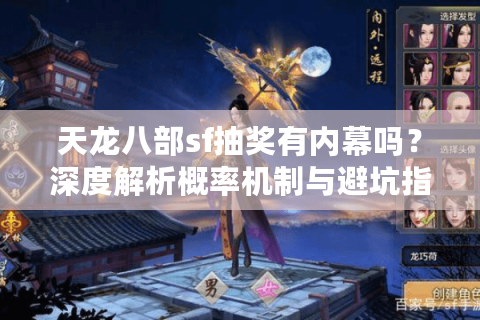 天龙八部sf抽奖有内幕吗？深度解析概率机制与避坑指南