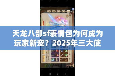 天龙八部sf表情包为何成为玩家新宠？2025年三大使用趋势解析