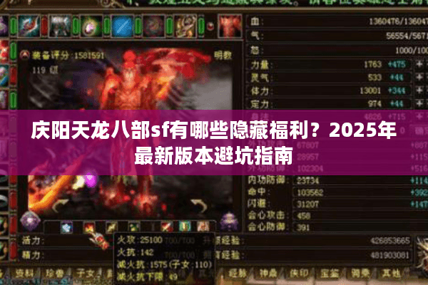 庆阳天龙八部sf有哪些隐藏福利？2025年最新版本避坑指南