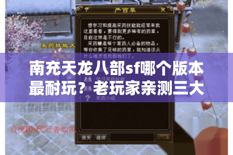 南充天龙八部sf哪个版本最耐玩？老玩家亲测三大私服特色对比