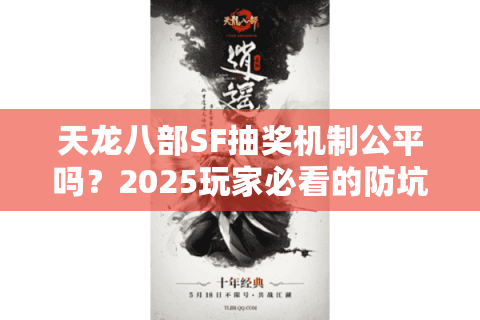 天龙八部SF抽奖机制公平吗？2025玩家必看的防坑指南