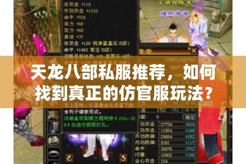 天龙八部私服推荐，如何找到真正的仿官服玩法？