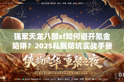 强军天龙八部sf如何避开氪金陷阱？2025私服防坑实战手册