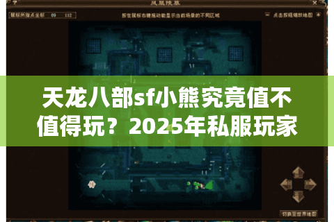 天龙八部sf小熊究竟值不值得玩？2025年私服玩家避坑指南